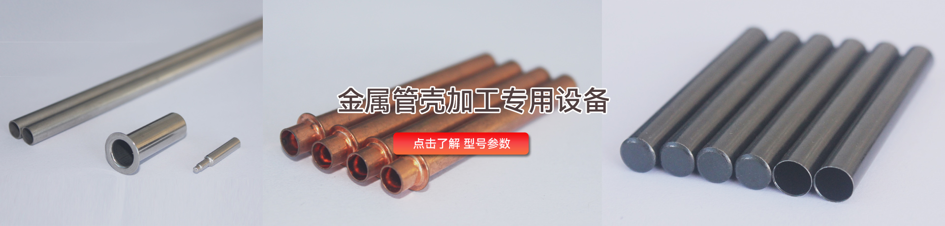 金屬管殼專用設備